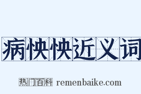 病怏怏近义词是什么意思的图片